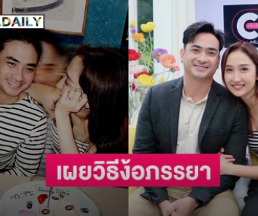 “ปูไข่-เจี๊ยบ” ออกจากเฟรนด์โซนมาเป็นแฟนโซน เผยวิธีง้อภรรยาที่ ChatGPT ยังต้องยอม