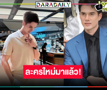 “มิกค์ ทองระย้า” เปิดกล้องละครใหม่ลุ้นประกบคู่นางเอกคนสวย