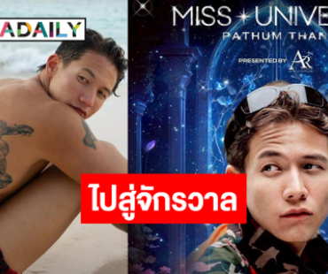 อีกหนึ่งบทบาท “ทราย สก๊อต” ในเวทีจักรวาล