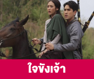 เรื่องย่อ “ใจขังเจ้า”