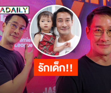 “ป้อง ณวัฒน์” ยังไม่พร้อมมีลูก คงคอนเซปต์รักเด็ก ทดลองเลี้ยงลูกเพื่อนสนุกดี