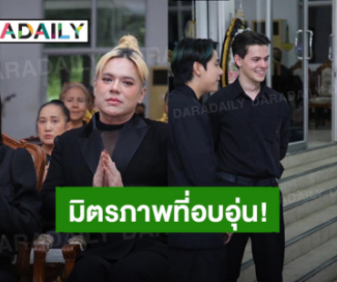มิตรภาพที่อบอุ่น! “สไปรท์ SPD” มาร่วมงานสวดอภิธรรม คุณพ่อ “เก๋ไก๋ สไลเดอร์” ในคืนที่ 2