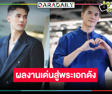5 ผลงานกระแสปัง “มิกค์ ทองระย้า” สู่พระเอกอันดับหนึ่งวิกหมอชิต
