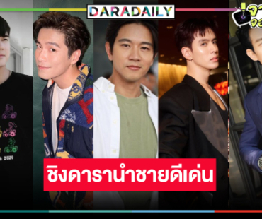 “มาริโอ้-อาเล็ก-โทนี่-ฟิล์ม-ณัฏฐ์” ชิงดารานำชายดีเด่น