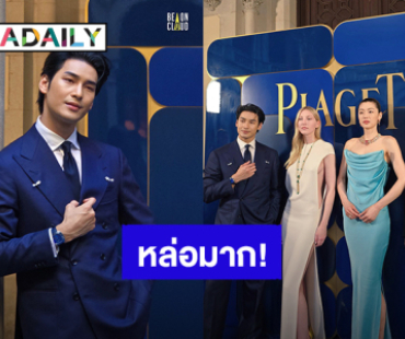 หล่อมาก! “อาโป ณัฐวิญญ์” ร่วมงานเปิดตัว Piaget คอลเล็กชั่นจิวเวลรีชั้นสูง “Shapes of Extraleganza” เมืองบาร์เซโลนา