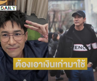 “บอย ภิษณุ” เครียด! งานน้อยสุดในรอบ 20 ปี บอกตอนนี้ต้องเอาเงินเก่ามาใช้