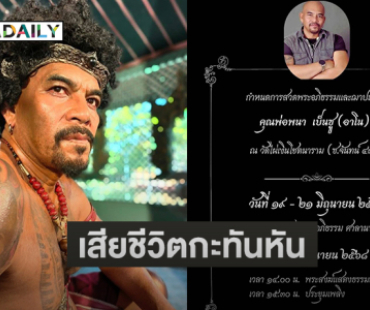 เพื่อนดาราแห่อาลัยนักแสดงจักรวงศ์เสียชีวิตกะทันหัน