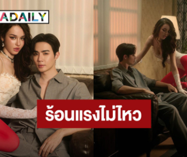 โซจึ้ง ! “สกาย มาเรีย” ควง “ซี พฤกษ์” ประกบพระเอกเอ็มวี “PINGPONG”