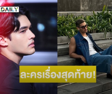 แฟนๆ ใจหาย! นักแสดงหนุ่มโพสต์ “ละครเรื่องสุดท้ายของผม”