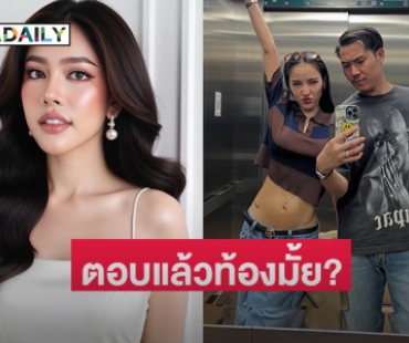 “นาฟ ฉัฐนันท์” ตอบแล้ว “แพท ณปภา” ท้องมั้ย หลังหมอดูบอกให้มีลูกในปีนี้!!