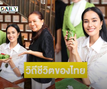“โอปอล” หัดทำข้าวต้มมัดที่อยุธยา