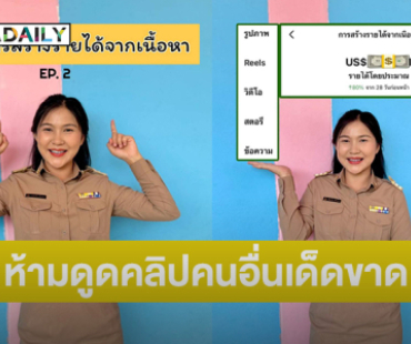 “ครูมิ้นท์ สายฮา” ติ๊กต๊อกเกอร์และอินฟลูดังแนะวิธีหาเงินจากโซเชียล