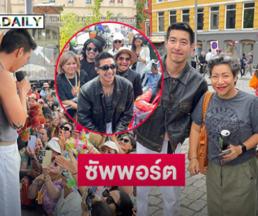 แฟนคลับที่นอร์เวย์แห่ซัพพอร์ต “โตโน่ ภาคิน” ดีมาก 