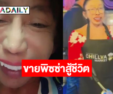 “แม่สิตางศุ์” ขอสู้ขายพิซซ่า รอยยิ้มกลับมาอีกครั้ง!