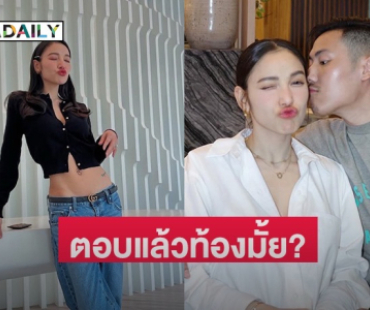 “แพท ณปภา” ตอบแล้ว หลังคนโฟกัสกำลังจะมีเบบี๋ 