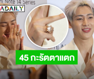 “แบมแบม” เผยที่มา.. โชว์แหวนเพชรที่ใส่ 45 กะรัต แซวเหมือนแต่งงานกับตัวเอง