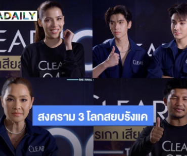 “ลูกเกด-จุง-ดัง” เปิดศึก “สงคราม 3 โลกสยบรังแค” พาลูกทีม 100 ชีวิต ฝ่าสมรภูมิความคันรับเงินล้าน