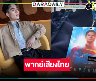 “เอม สรรเพชญ์” ฮอตเกินต้านพากย์เสียงไทย “ซูเปอร์แมน”