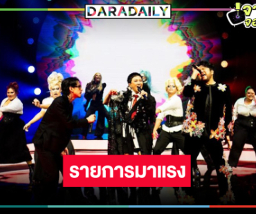 เริ่ดมาก! “The Voice Pride 2025” คำชมมาเต็ม