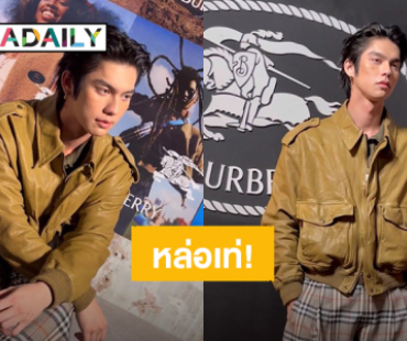 “ไบร์ท วชิรวิชญ์” หล่อเท่! ร่วมงาน “Burberry Festival in Bangkok” 