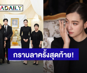 “เบลล่า” กราบลาคุณพ่อของ “พลอย” ผจก. เปรียบเหมือนสูญเสียญาติผู้ใหญ่ในครอบครัว