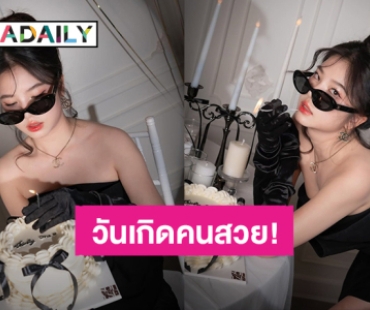 “ฝน ธนันตฉัตร” ชีเสิร์ฟความสวยแซ่บ ต้อนรับวันเกิดอายุ 31 ปี   