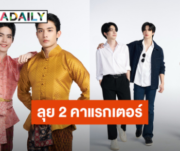 “เน็ต – เจเจ” ฟิตติ้งชุดซีรีส์ “ภพเธอ Love Upon A Time” พร้อมลุย 2 บทบาท 2 คาแรคเตอร์ 