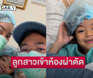 “เนม getsunova” บันทึกวินาทีความกล้าหาญ “น้องเรน” ลูกสาวเข้าห้องผ่าตัด!