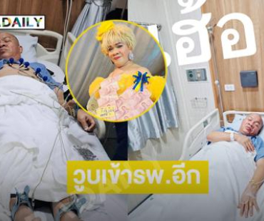 แฟนลิเกเป็นห่วงอยากใหัพัก..ตลกดังวูบเข้ารพ.อีก