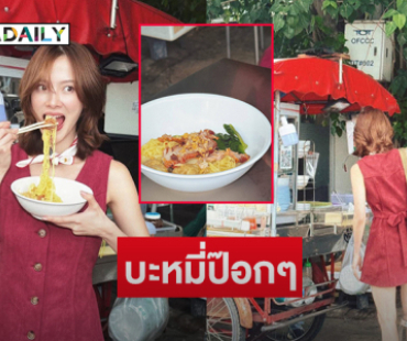 เมนูโปรดที่แสนธรรมดาแต่ใช่ของนางเอกซุปตาร์