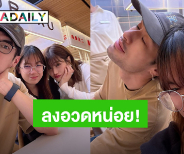 “บอย ปกรณ์” อวดภาพพา “เฟย์-น้องวันใหม่” ไปเที่ยว พร้อมแคปชั่นนี้ ทำเอา “หน่อง” รีบมาคอมเมนต์