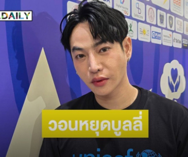 “เป๊ก ผลิตโชค“ กลัวโลกไซเบอร์เจอคำแรงจนไม่อยากอ่าน วอนทุกคนหยุดบูลลี่ 