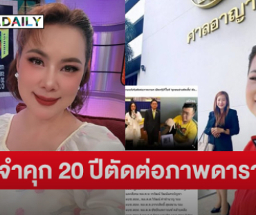 ตัดต่อภาพดารา..ศาลจำคุก 20 ปี โดยไม่รอลงอาญา