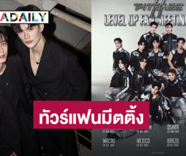 “พูห์ - พาเวล” ยกทีมนักแสดง “Pit Babe The Series 2” ทัวร์แฟนมีตติ้ง 8 ประเทศ