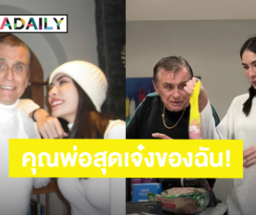 “ชาล็อต ออสติน” โมเมนต์แห่งความสุข อวยพรวันเกิดคุณพ่อสุดเจ๋งของฉัน!