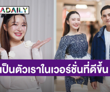 “มายด์ ณภศศิ” ยอมรับรักครั้งนี้ช่วยให้กลายเป็นเวอร์ชันที่ดีขึ้น อนาคตอยากมีลูก