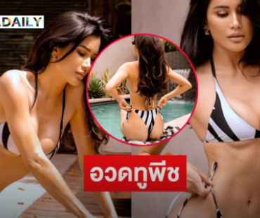 นางเอกซุปตาร์เสิร์ฟแรงอวดทูพีชเล่นน้ำยามเช้า
