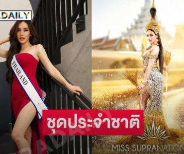 “มิเชล” เปิดตัวชุดประจำชาติชิงมง Miss supranation