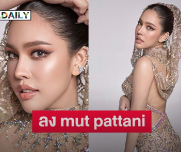 “นาฟ ฉัฐนันท์” ประกาศลง mut pattani สานฝันบนเส้นทางนางงามอีกครั้ง