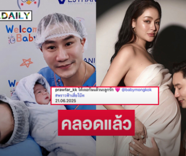 มาแล้ว!!! ลูกสาวคนสวยของ “พราวฟ้า” และทายาทค่ายมวย “เสี่ยโบ๊ท”