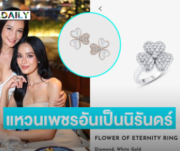 เปิดความหมาย “แหวนดอกไม้เพชรอันเป็นนิรันดร์ ” ของ “โอปอล สุชาตา”
