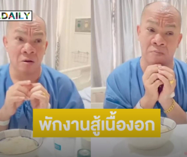 ตลกดังตัดสินใจพักงานกลางคืนสู้เนื้องอก