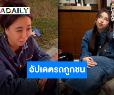 ปลอดภัยหายห่วง “ซานิ นิภาภรณ์” อัปเดตรถถูกชนท้าย ไปชลบุรีถูกชนของจริง!