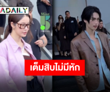 ติ๊กถูกทุกข้อ “วิน-น้ำตาล” อย่างจึ้ง!! โชว์ความฮอตในงาน PRADA SS26 ที่มิลาน
