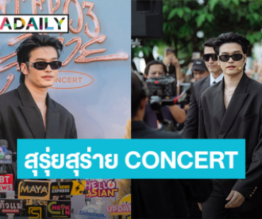 สุดอลัง! “นนท์ ธนนท์” ล่องเรือยอร์ช เปิดฉากอย่างยิ่งใหญ่สุดสุรุ่ยสุร่าย