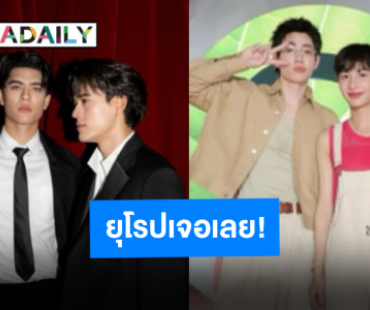 “ออฟ-กัน-จอส-กวิน” เตรียมระเบิดฟอร์มความบันเทิงในแฟนมีตทัวร์ยุโรป 3 เมืองใหญ่ สนุกแน่!!