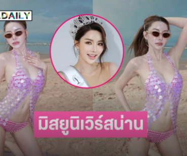 สวยแซ่บ “มาริสา กลิ่นพงษา”คว้ามง MUT น่าน 2025