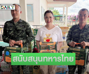 “บุ๋ม ปนัดดา” มอบสิ่งของจำเป็นเพื่อสนับสนุนทหารไทยชายแดนจ.สุรินทร์