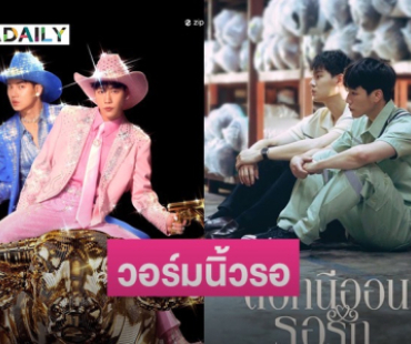 วอร์มนิ้วรอ! “หยิ่น-วอร์” คอนเสิร์ตดอกนีออนรอรัก เตรียมกดบัตร 6 ก.ย. นี้