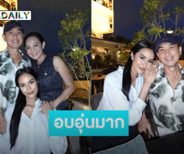 ภาพอบอุ่นมาก “โอปอล”  พร้อมหน้าพ่อแม่